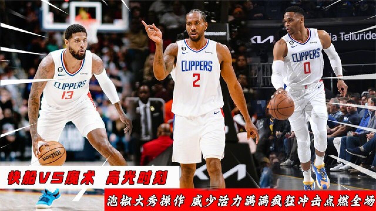  前瞻欧文独自带队冲5连胜 隆多快船首秀战旧主湖人 